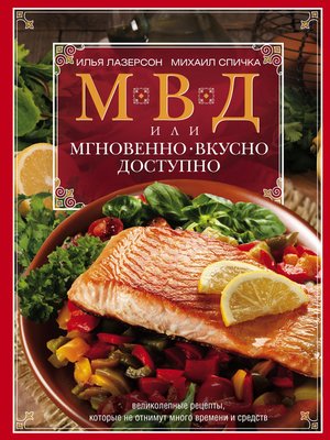 cover image of МВД, или Мгновенно, вкусно, доступно